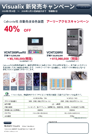 【Visualix】≪台数限定≫ Celnovte社 自動免疫染色装置＆試薬キャンペーン